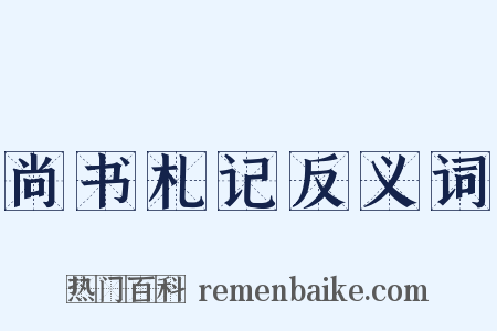 尚书札记反义词是什么意思的图片